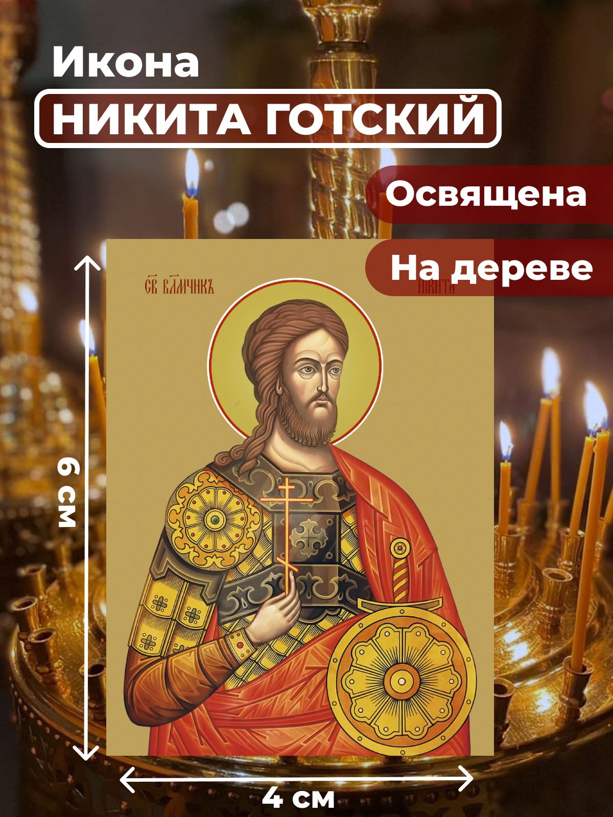 

Освященная икона на дереве "Великомученик Никита Готский", 4*6 см, Мужские_имена