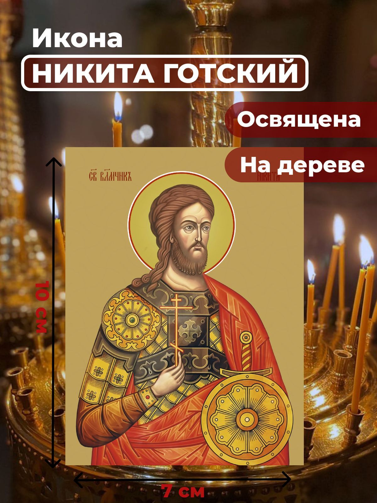 

Освященная икона на дереве "Великомученик Никита Готский", 7*10 см, Мужские_имена