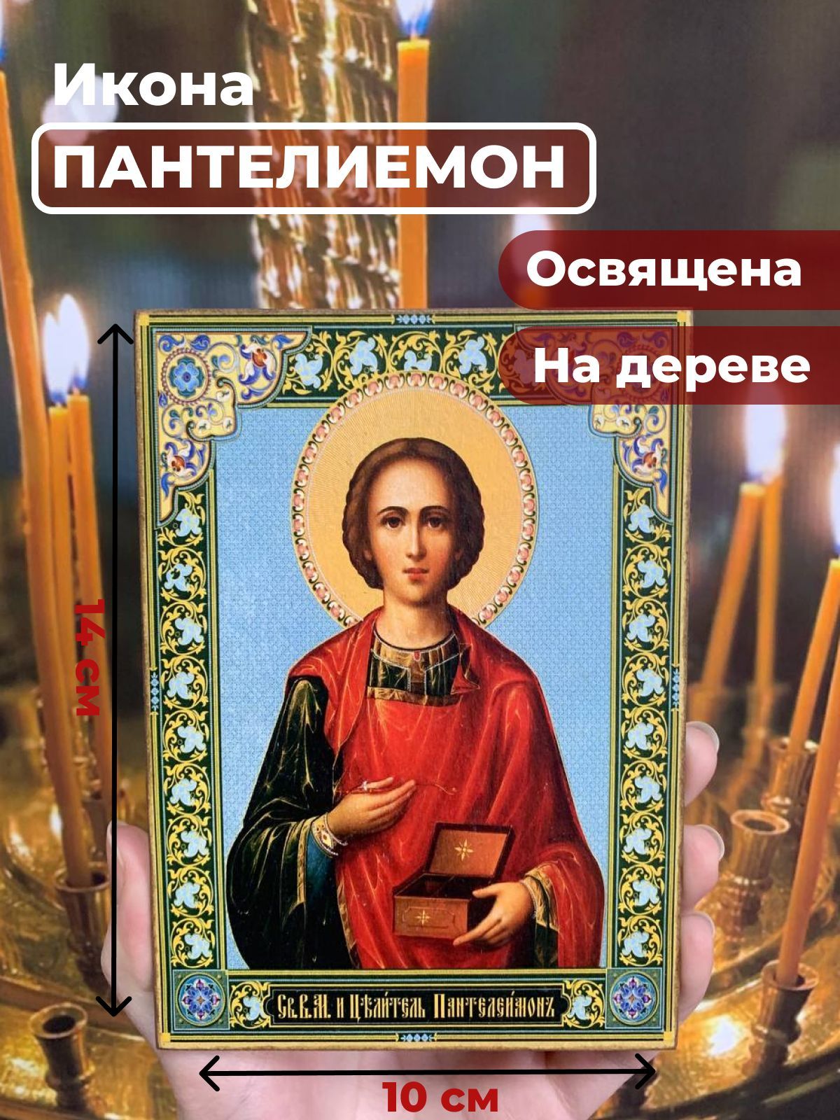 

Освященная икона на дереве "Великомученик Пантелеимон", 10*14 см, Святые_мужчины
