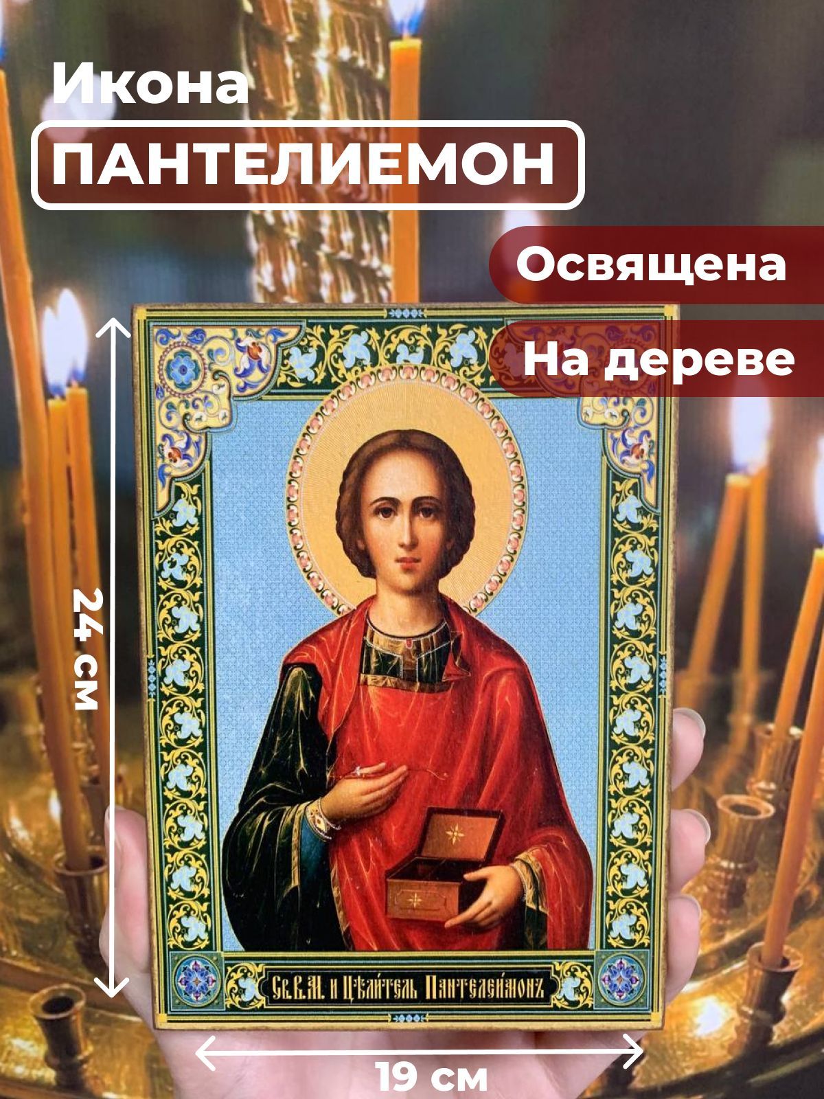 

Освященная икона на дереве "Великомученик Пантелеимон", 19*24 см, Святые_мужчины