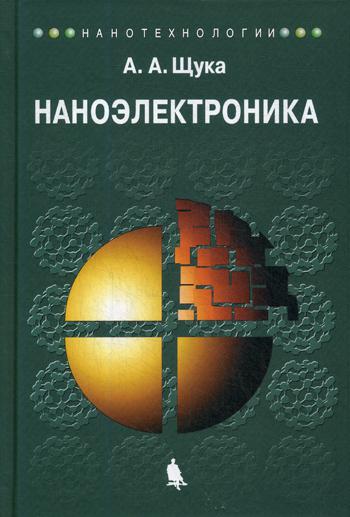 фото Книга наноэлектроника бином. лаборатория знаний