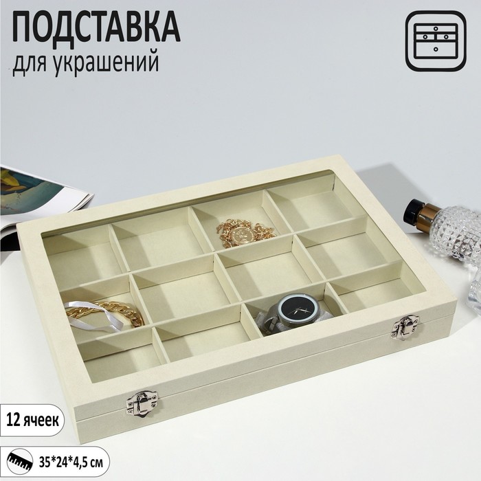 

Подставка для украшений "Шкатулка" 12 ячеек, стеклянная крышка, цвет бежевый