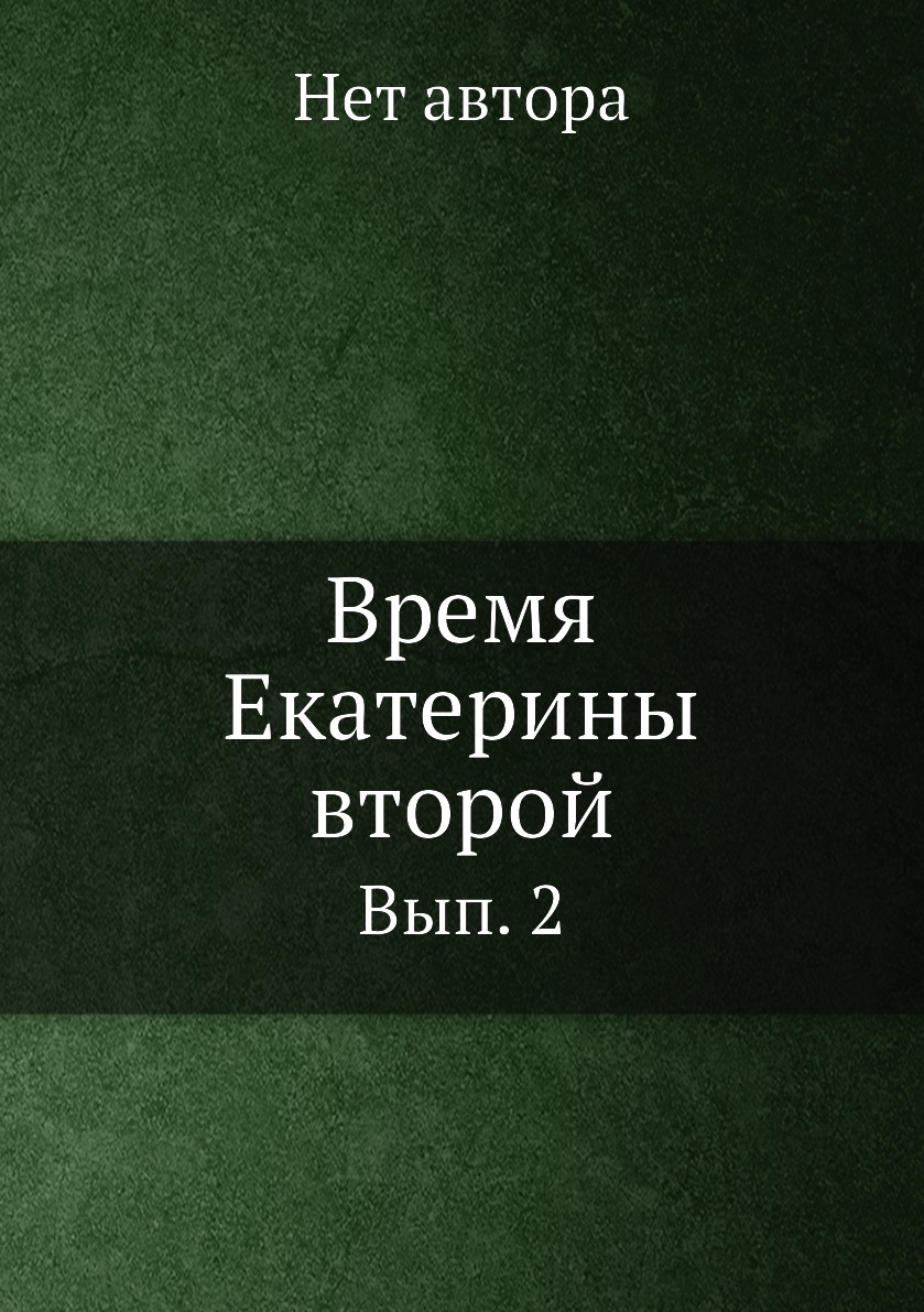 

Книга Время Екатерины второй. Вып. 2