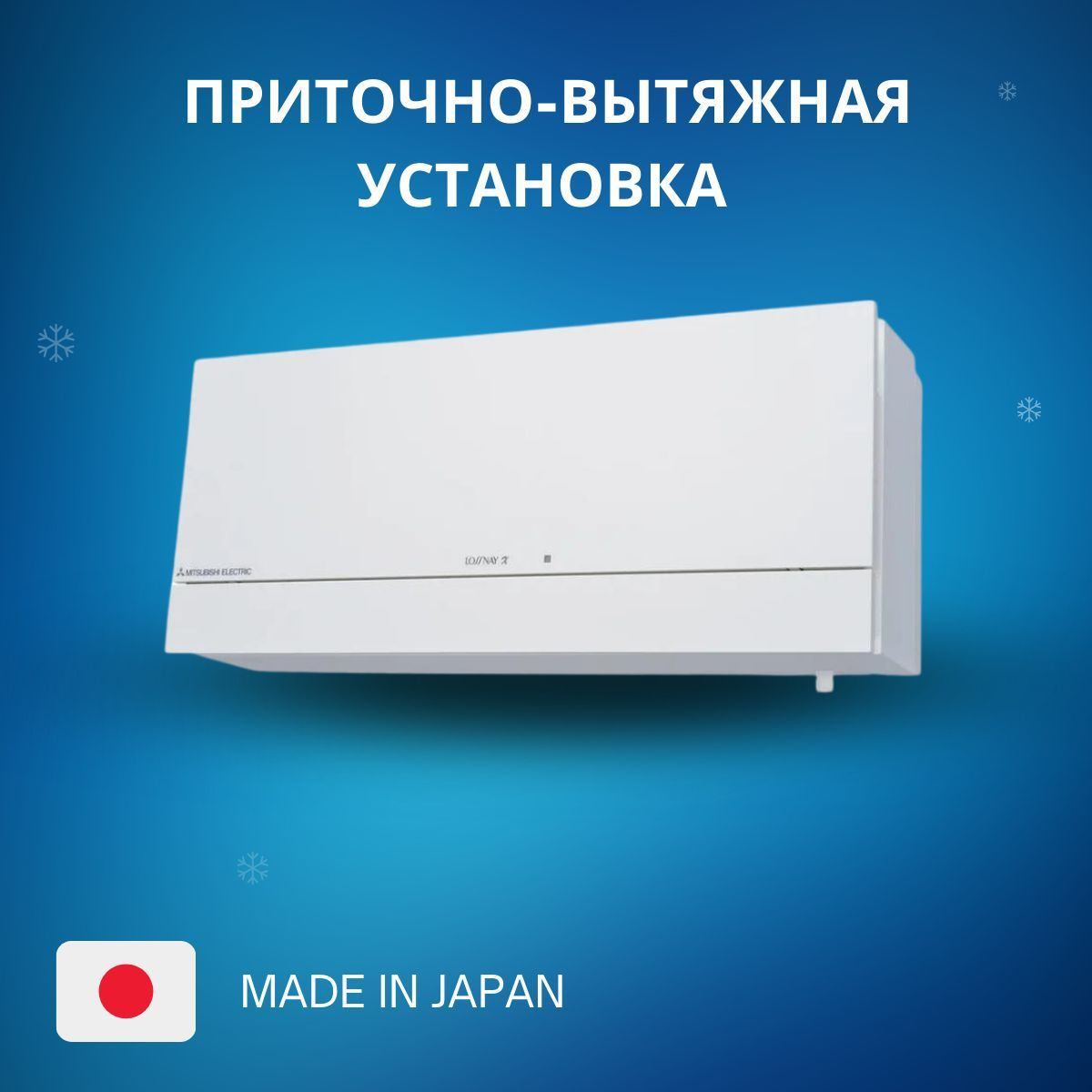 

Вентиляционная установка Mitsubishi Electric LOSSNAY, LOSSNAY