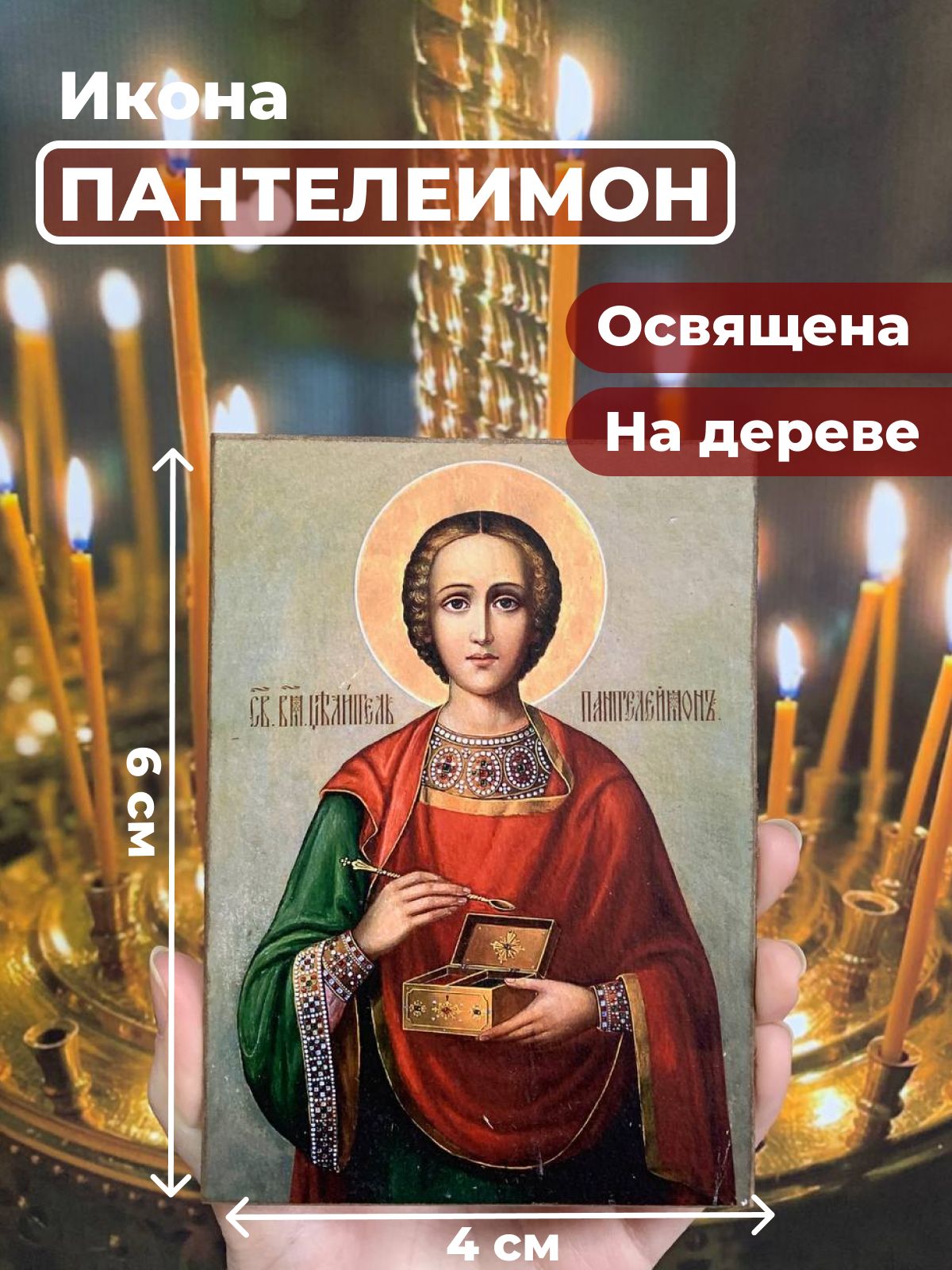

Освященная икона на дереве "Великомученик Пантелеимон", 4*6 см, Святые_мужчины