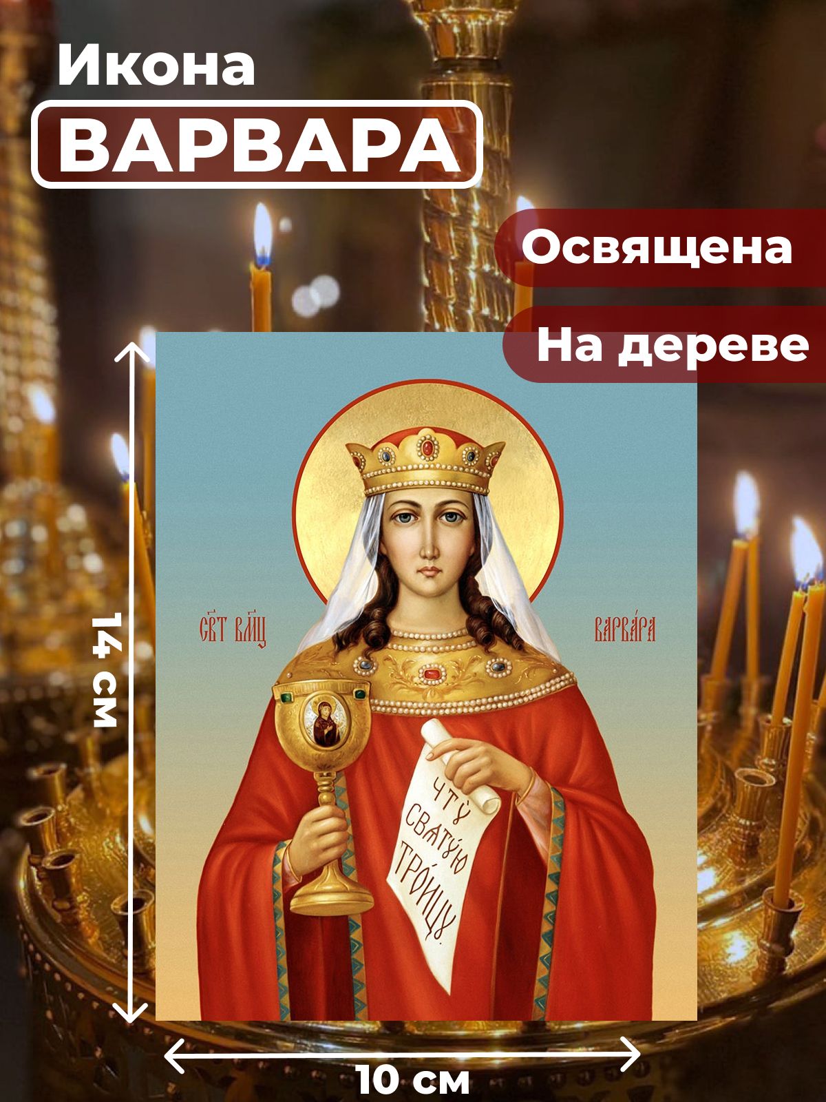 

Освященная икона на дереве "Великомученица Варвара", 10*14 см, Женские_имена