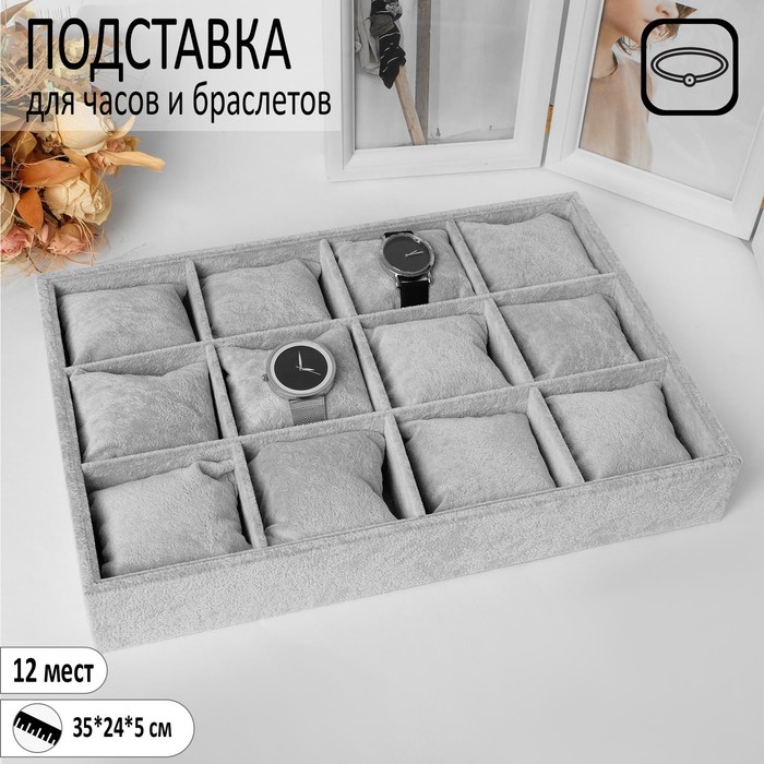 

Подставка для часов, браслетов, 12 шт, 35*24*5 см, цвет серый