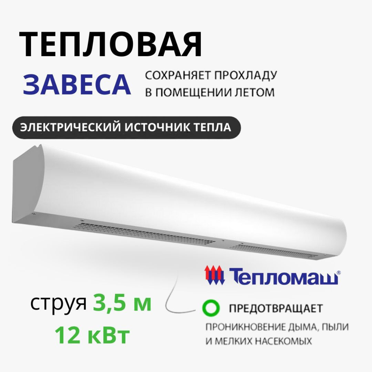 

Тепловая завеса Тепломаш КЭВ-12П3032E электрическая, Оптима, струя 3,5 м, 12 кВт, КЭВ-12П3032E