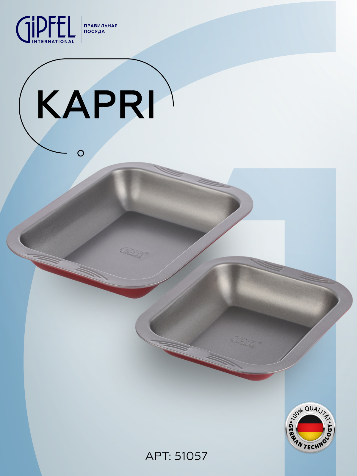 

Набор из 2 форм для выпечки GIPFEL KAPRI 51057, Красный, KAPRI формы для выпечки