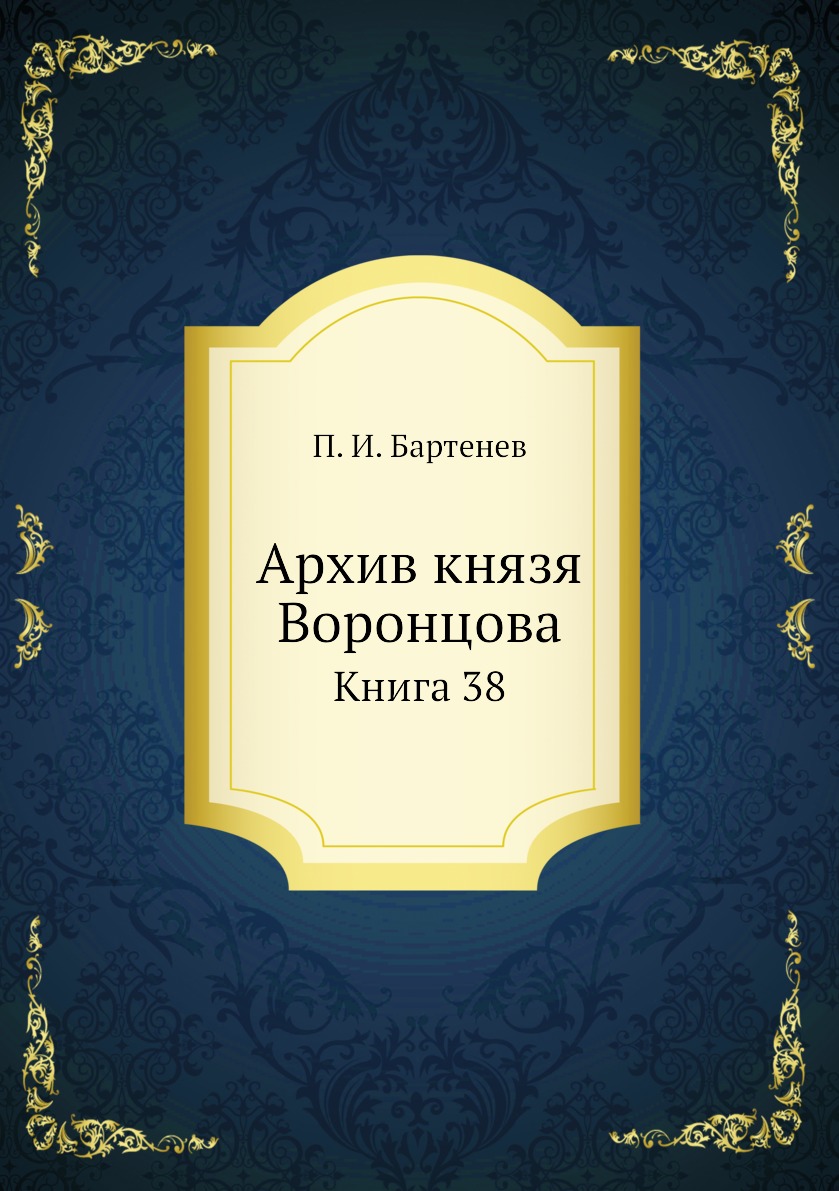 

Книга Архив князя Воронцова. Книга 38