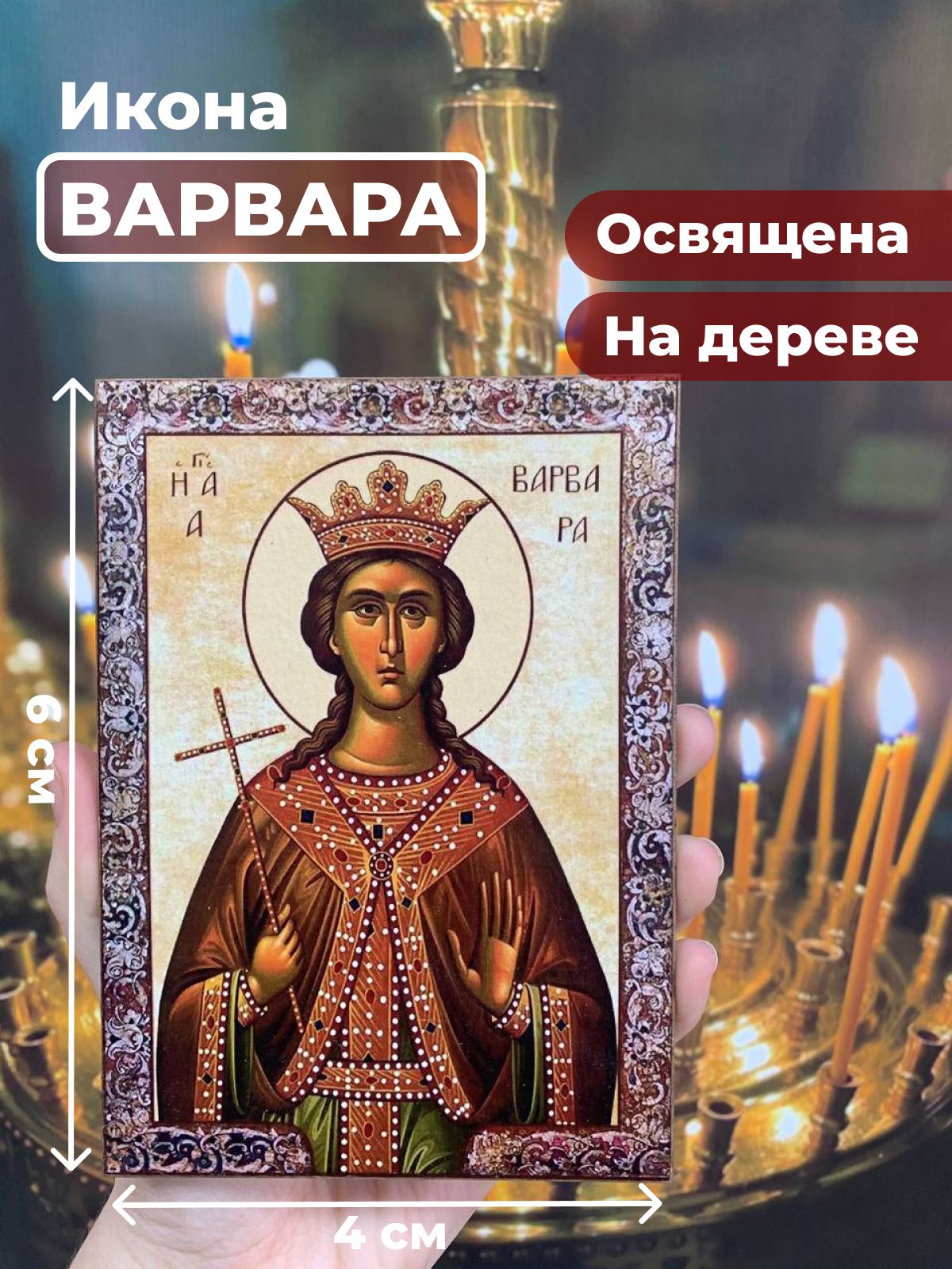 

Освященная икона на дереве "Великомученица Варвара", 4*6 см, Женские_имена