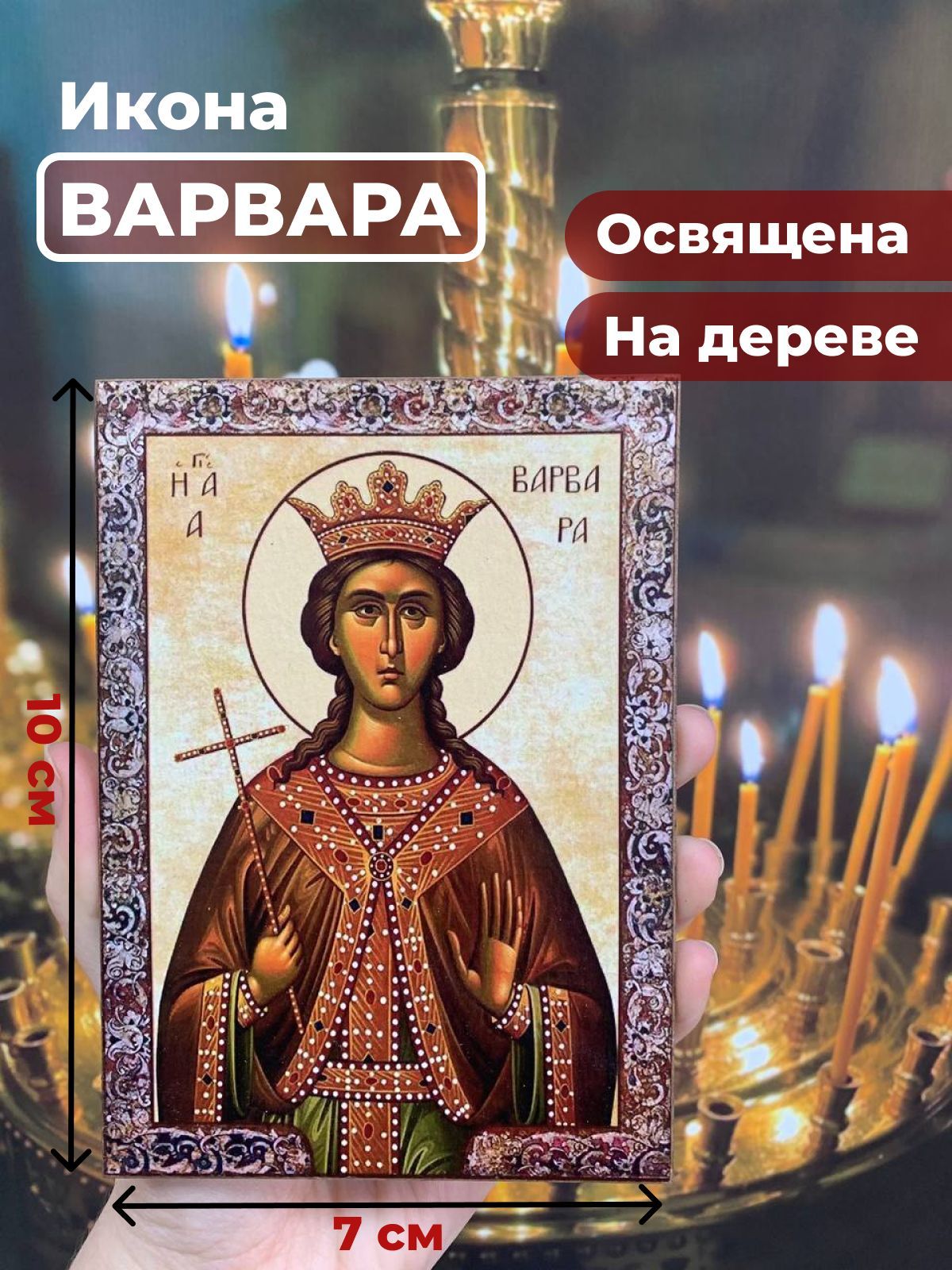 

Освященная икона на дереве "Великомученица Варвара", 7*10 см, Женские_имена