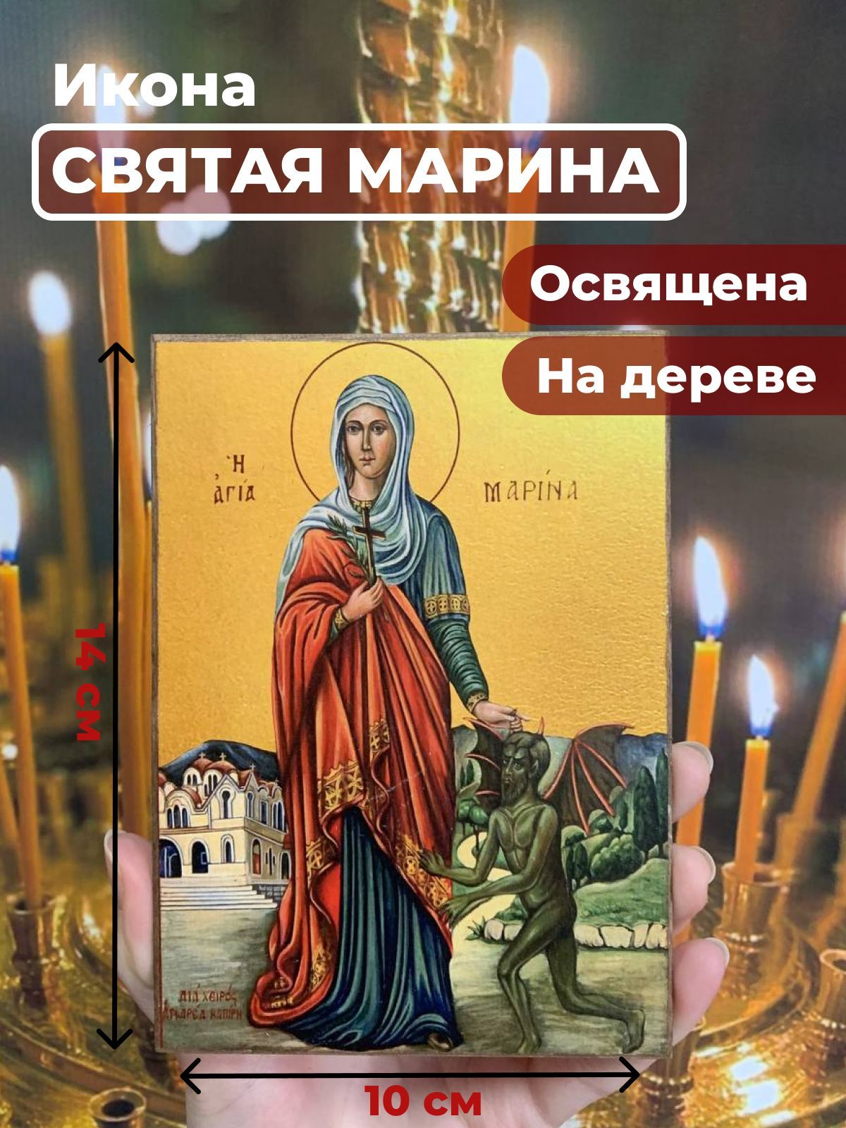 

Освященная икона на дереве "Великомученица Марина", 10*14 см, Женские_имена2