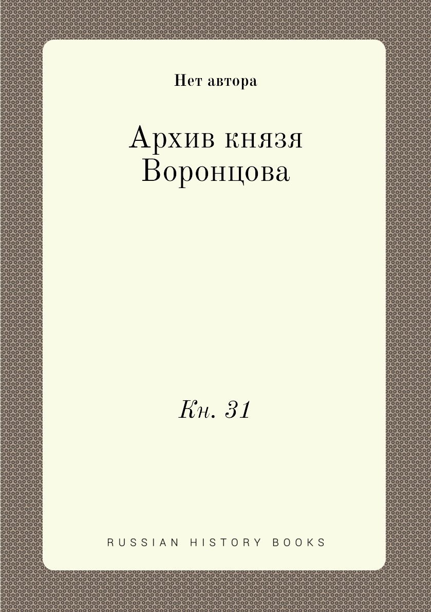 

Книга Архив князя Воронцова. Кн. 31