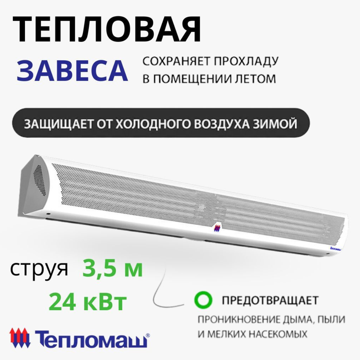 

Тепловая завеса Тепломаш КЭВ-24П3041E электрическая, Комфорт, струя 3,5 м, 24 кВт, КЭВ-24П3041E
