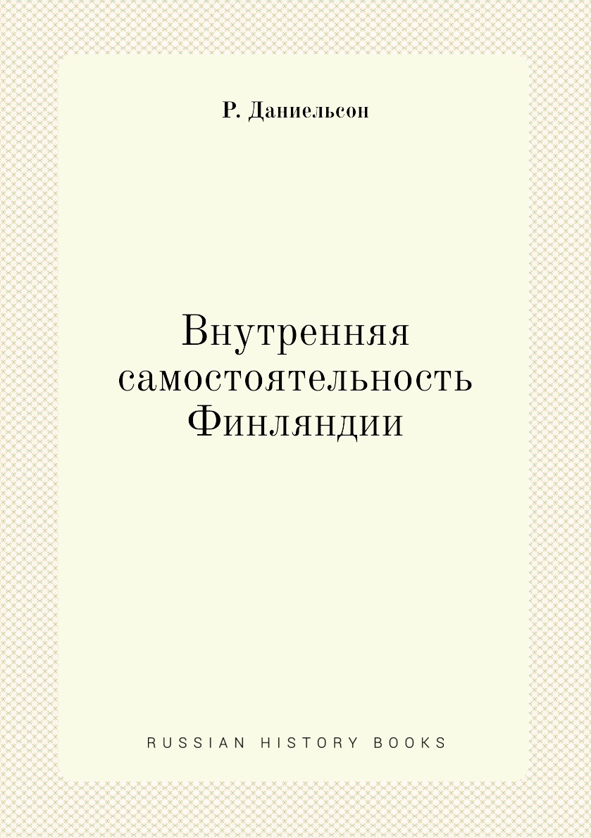 

Книга Внутренняя самостоятельность Финляндии