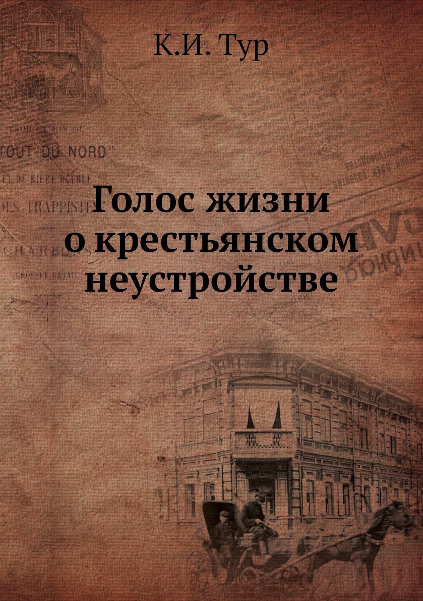 

Книга Голос жизни о крестьянском неустройстве