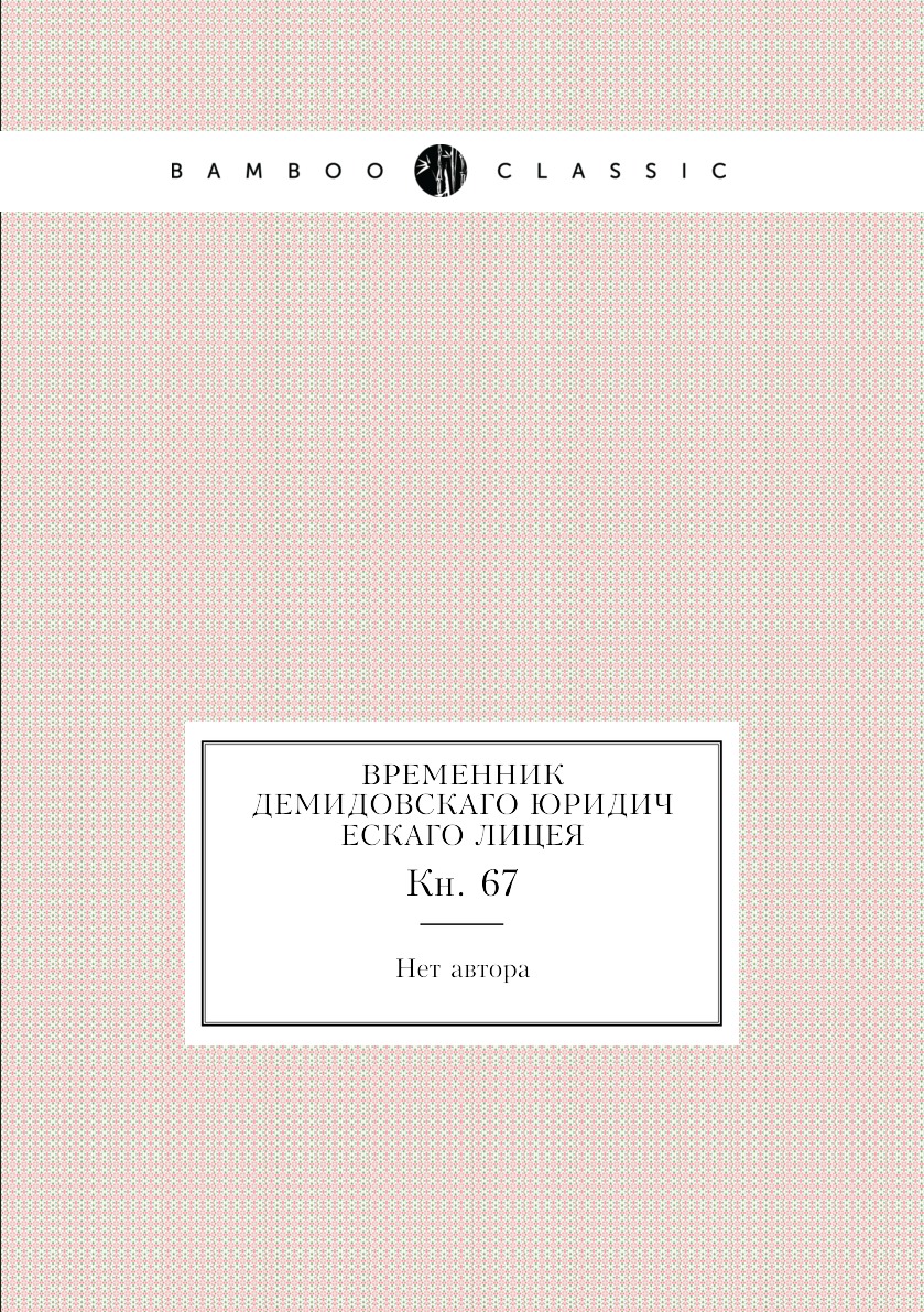 

Книга Временник Демидовскаго юридическаго лицея. Кн. 67
