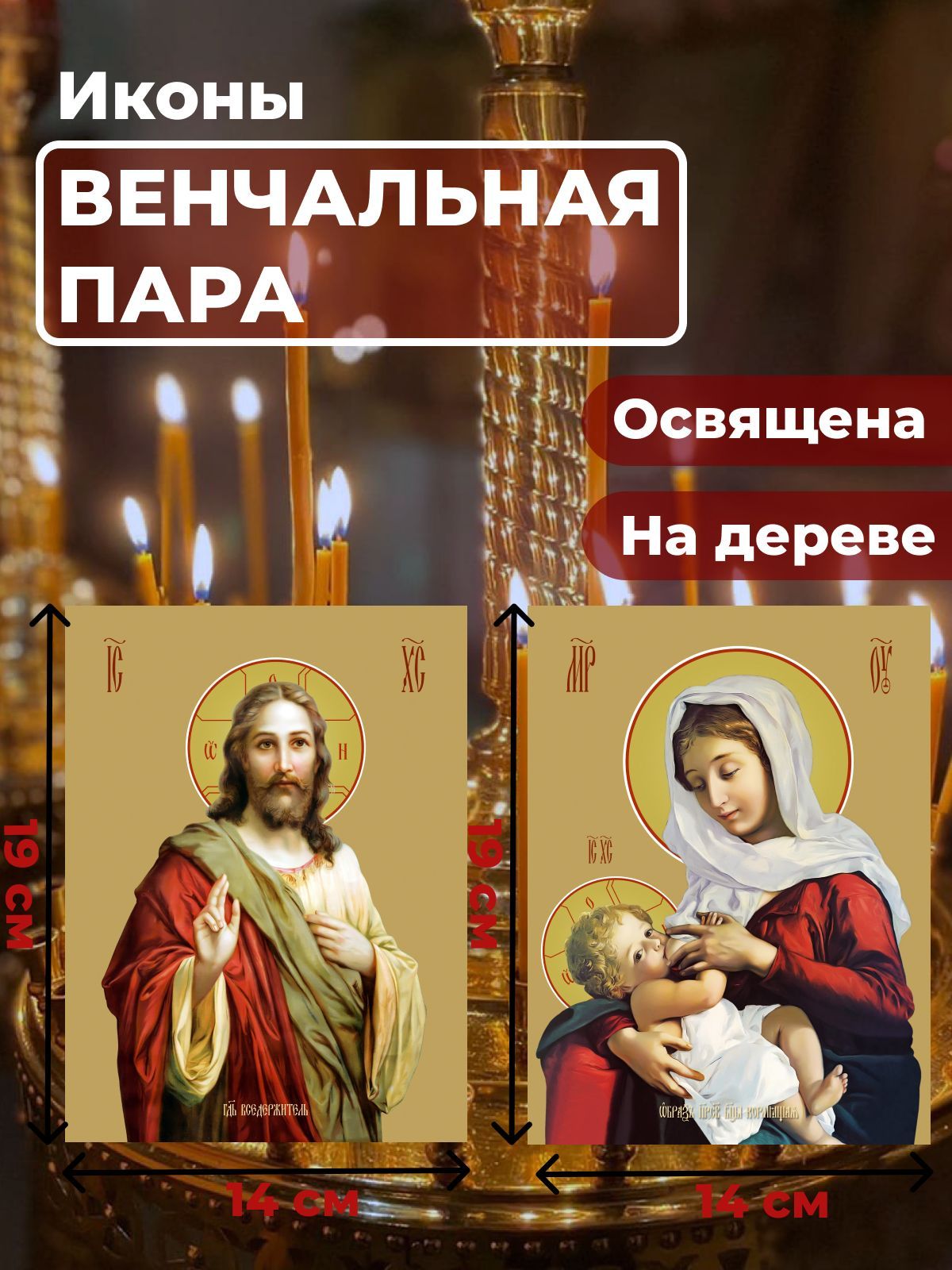 

Освященная икона на дереве "Венчальная пара", 14*19 см, Венчальная_пара