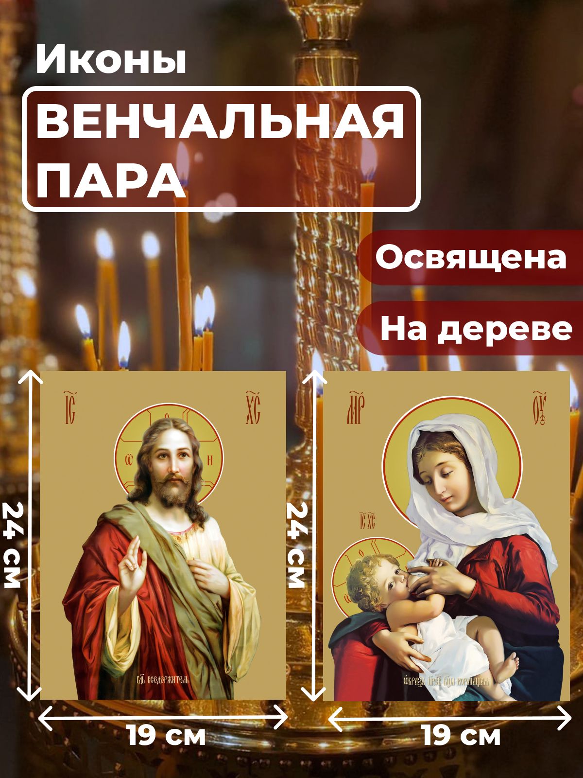 

Освященная икона на дереве "Венчальная пара", 19*24 см, Венчальная_пара