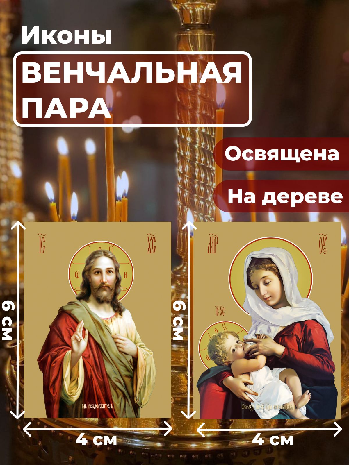 

Освященная икона на дереве "Венчальная пара", 4*6 см, Венчальная_пара