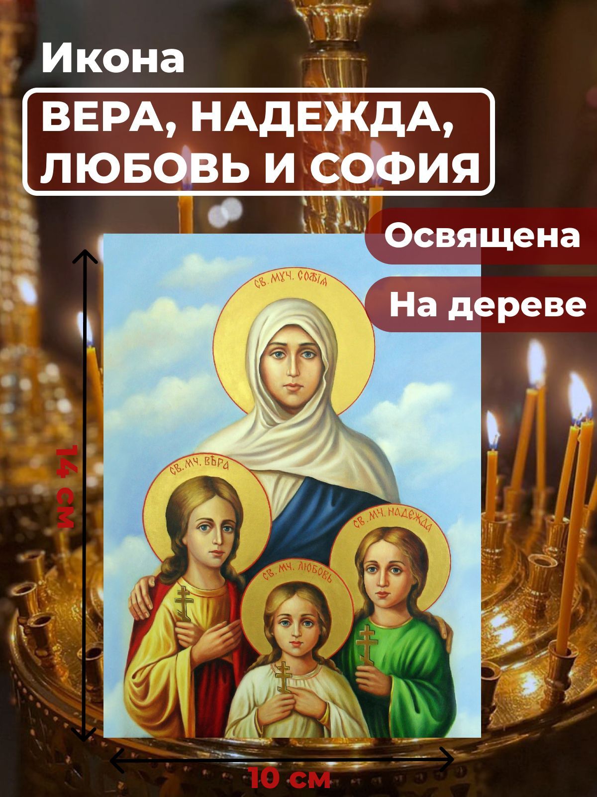 

Освященная икона на дереве "Вера, Надежда, Любовь и мать их София", 10*14 см, Женские_имена2