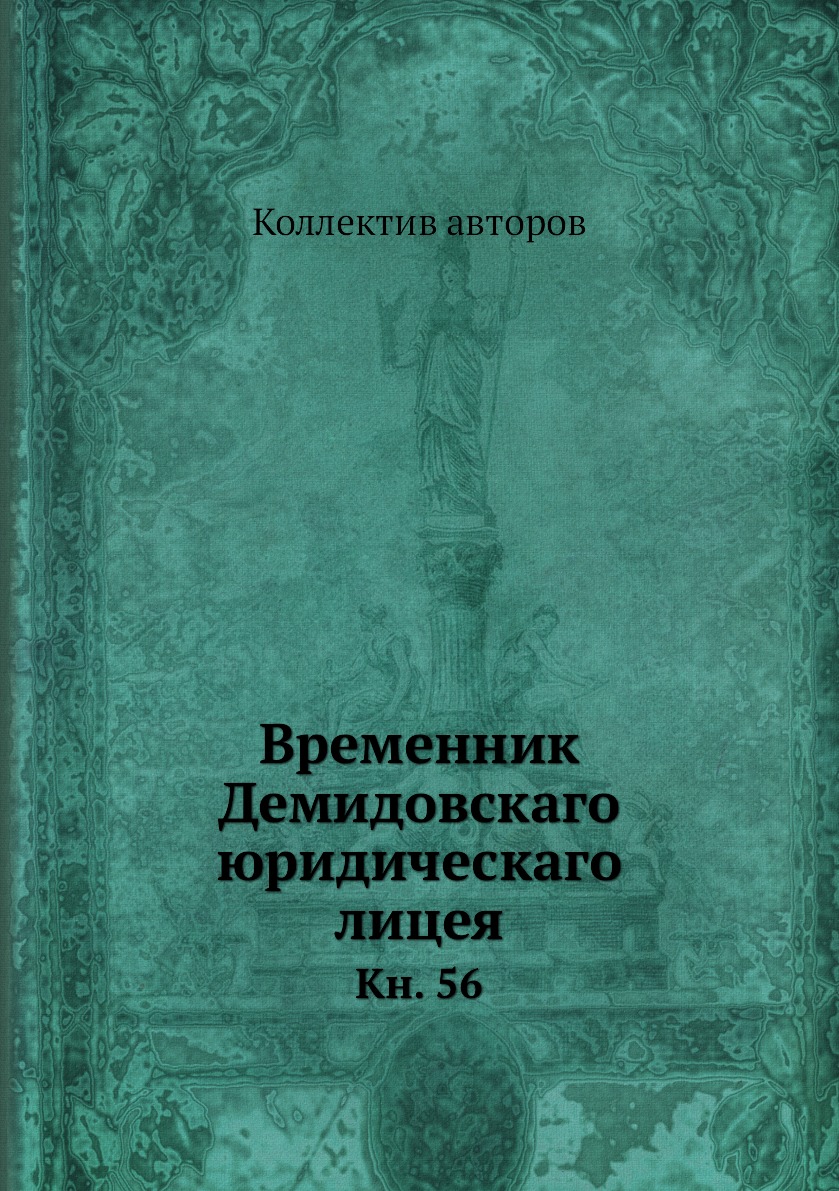 

Книга Временник Демидовскаго юридическаго лицея. Кн. 56