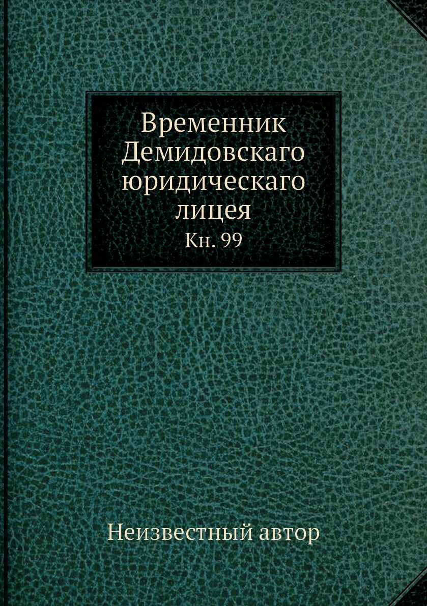 

Книга Временник Демидовскаго юридическаго лицея. Кн. 99