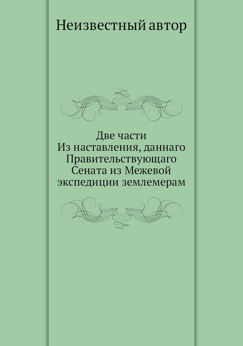 

Две части Из наставления, даннаго Правительствующаго Сената из Межевой экспедиции...