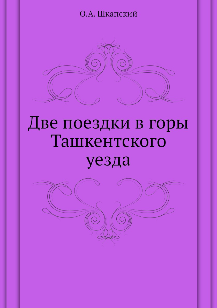 

Книга Две поездки в горы Ташкентского уезда