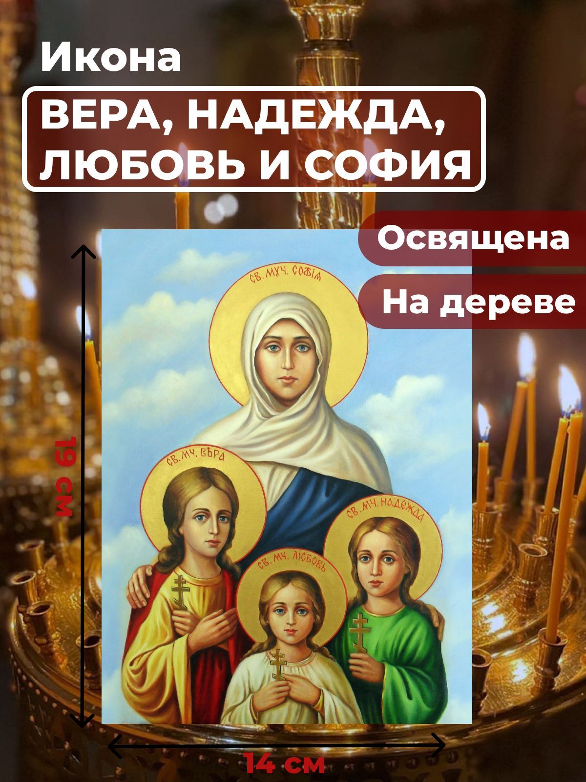 

Освященная икона на дереве "Вера, Надежда, Любовь и мать их София", 14*19 см, Женские_имена2