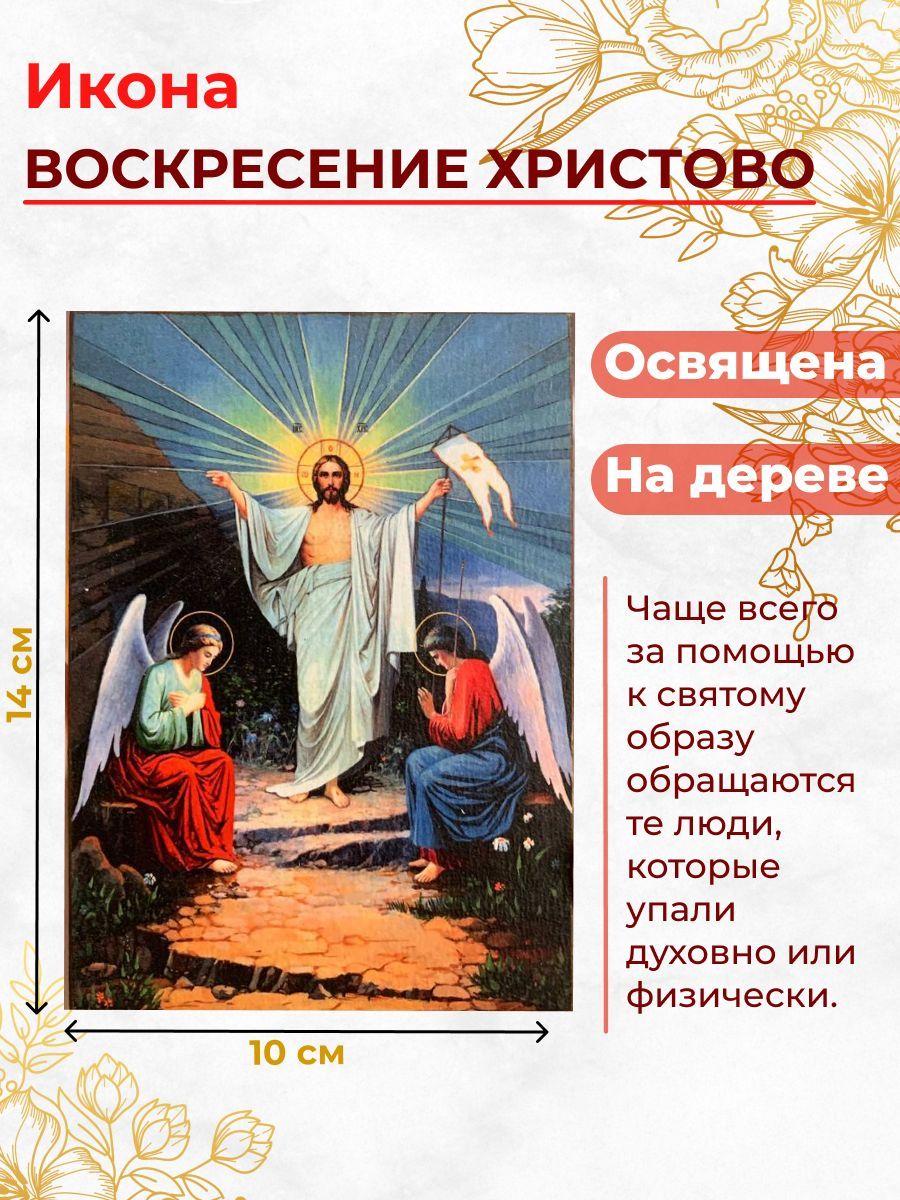 

Освященная икона на дереве "Воскресение Христово", 10*14 см, Иисус_Христос