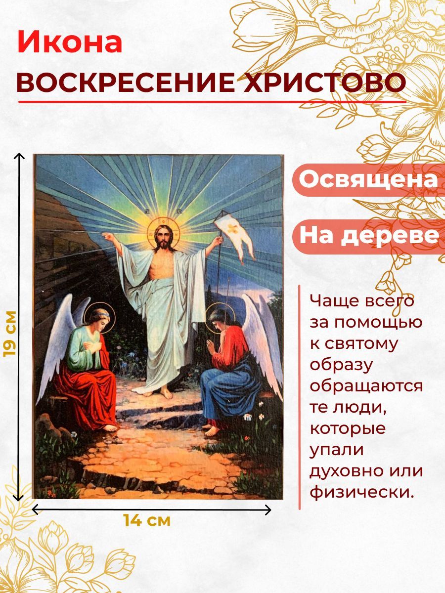 

Освященная икона на дереве "Воскресение Христово", 14*19 см, Иисус_Христос