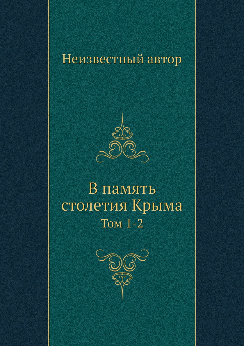 

Книга В память столетия Крыма. Том 1-2