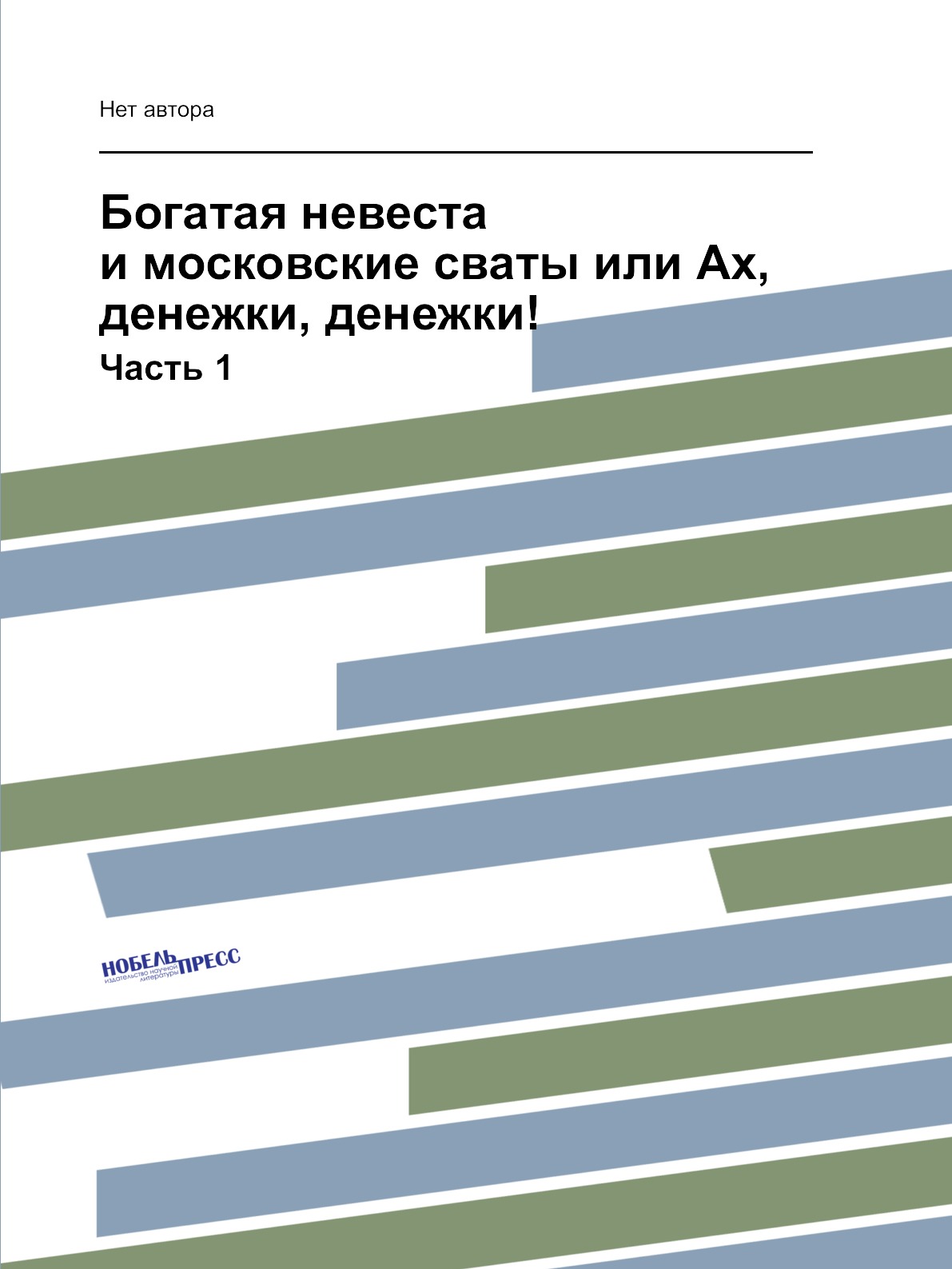

Книга Богатая невеста и московские сваты или Ах, денежки, денежки!. Часть 1