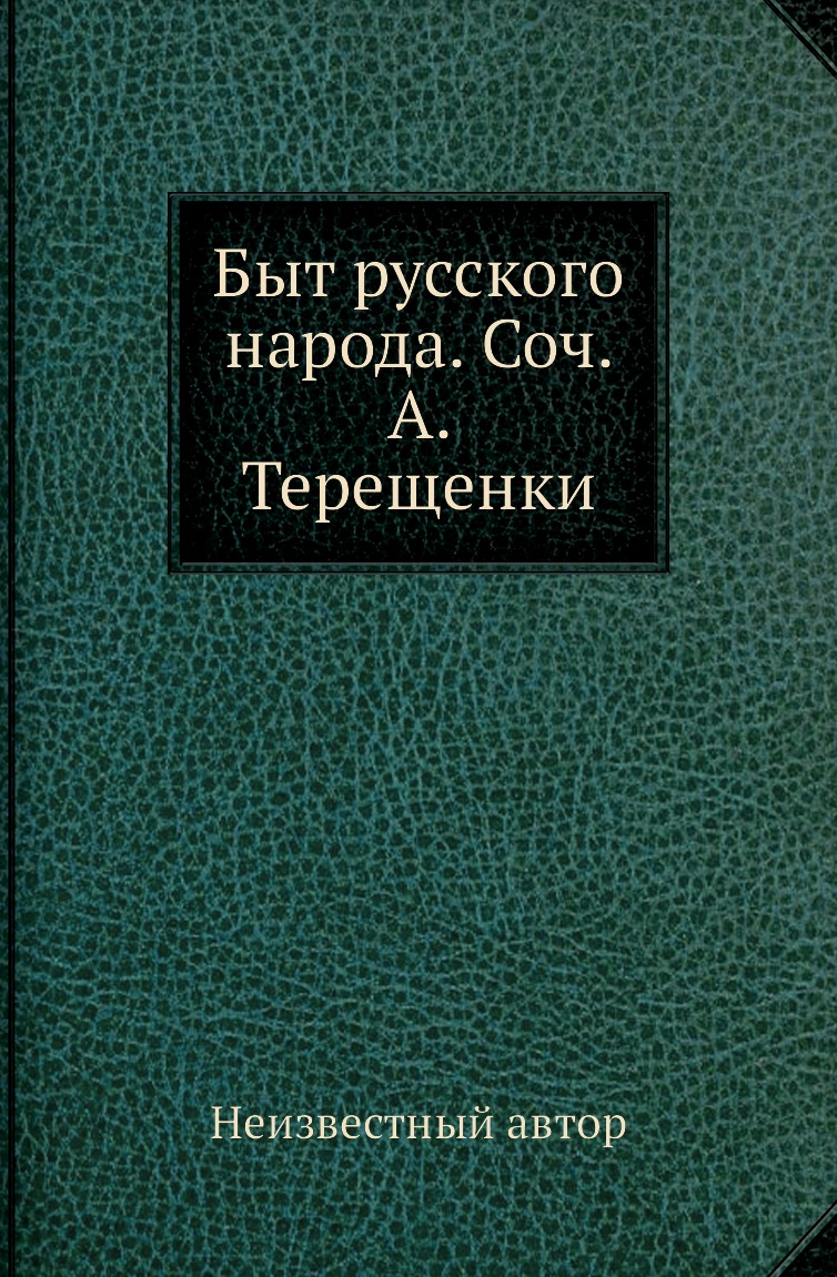 

Книга Быт русского народа. Соч. А. Терещенки