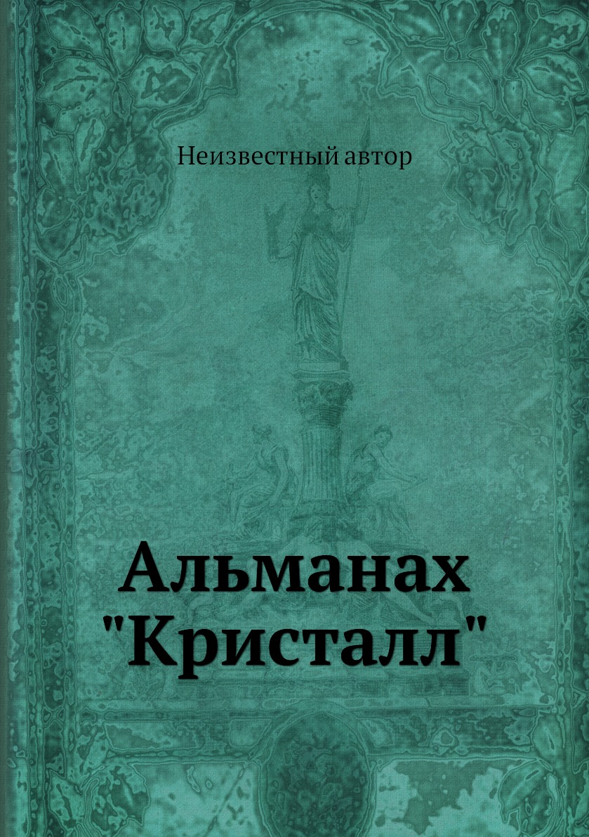 

Альманах Кристалл