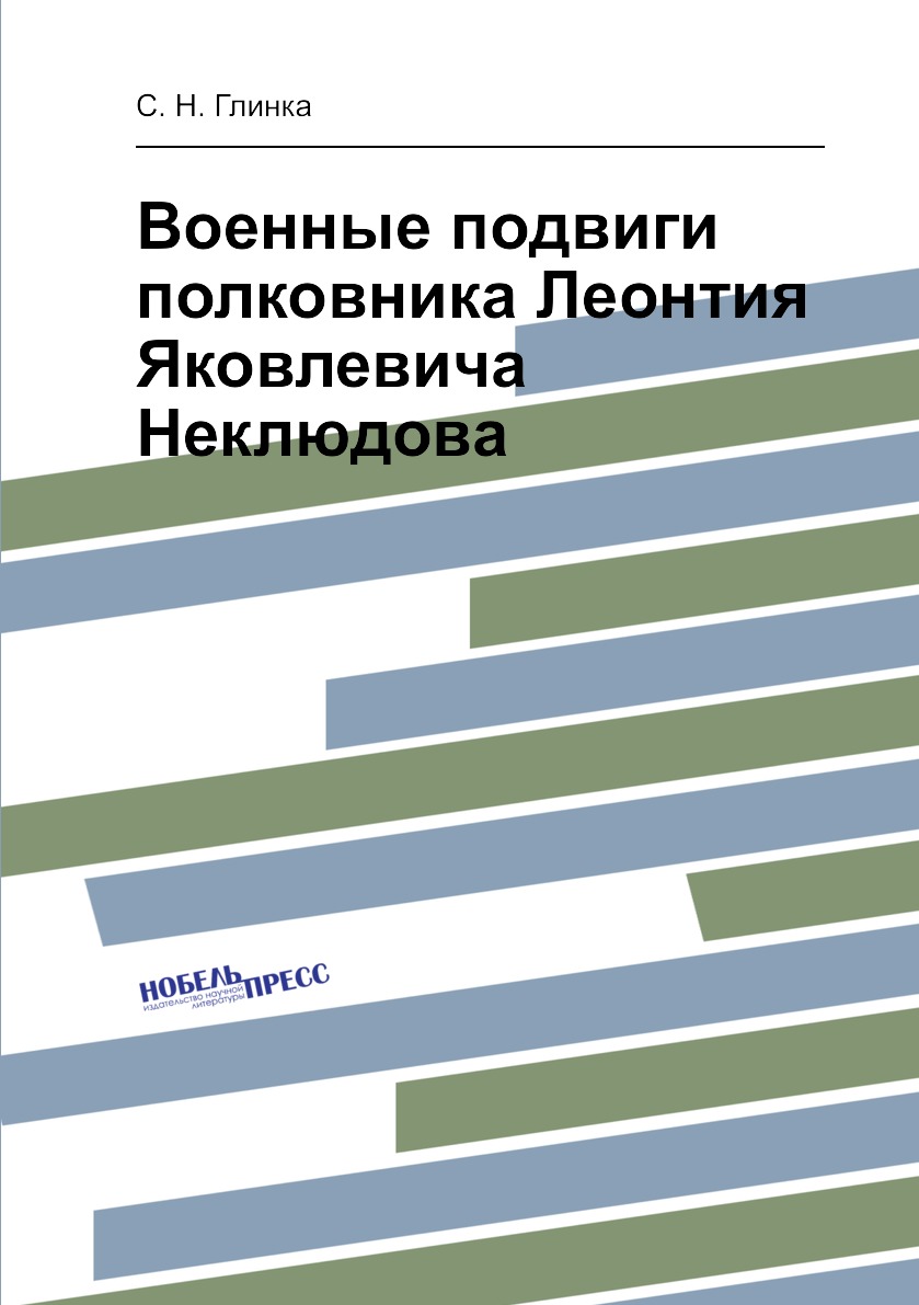 

Книга Военные подвиги полковника Леонтия Яковлевича Неклюдова