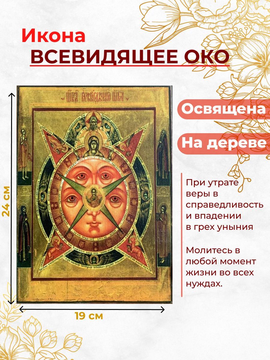 

Освященная икона на дереве "Всевидящее око Божие", 19*24 см, Популярные_святые2