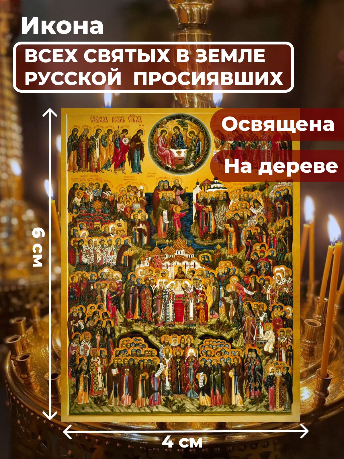 

Освященная икона на дереве "Всех Святых в земле Русской Просиявших", 4*6 см, Популярные_святые2