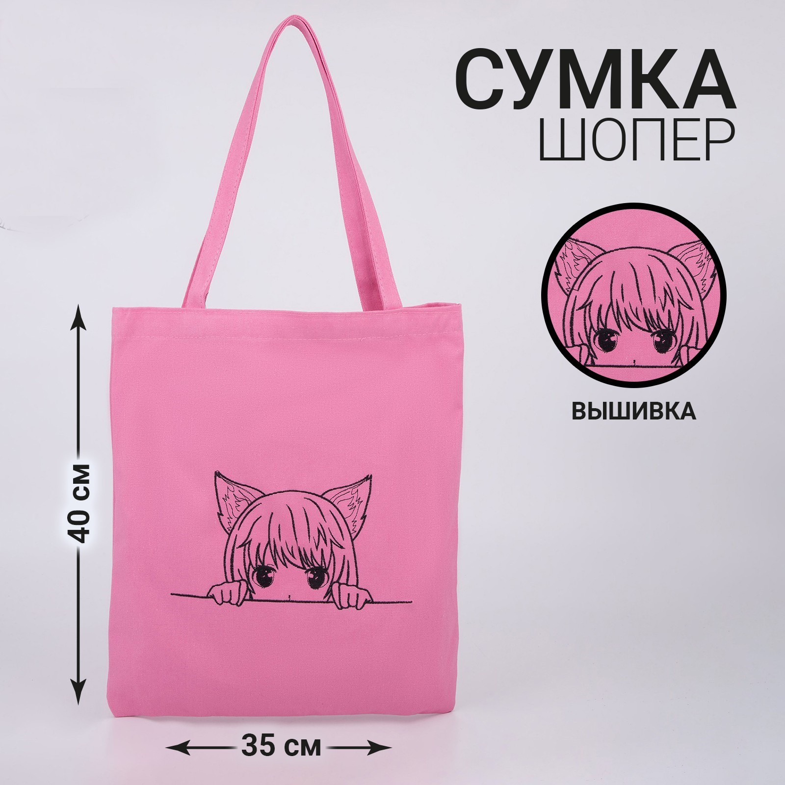 Сумка шопер Девочка,34x0,5x38 см, вышивка, розовый