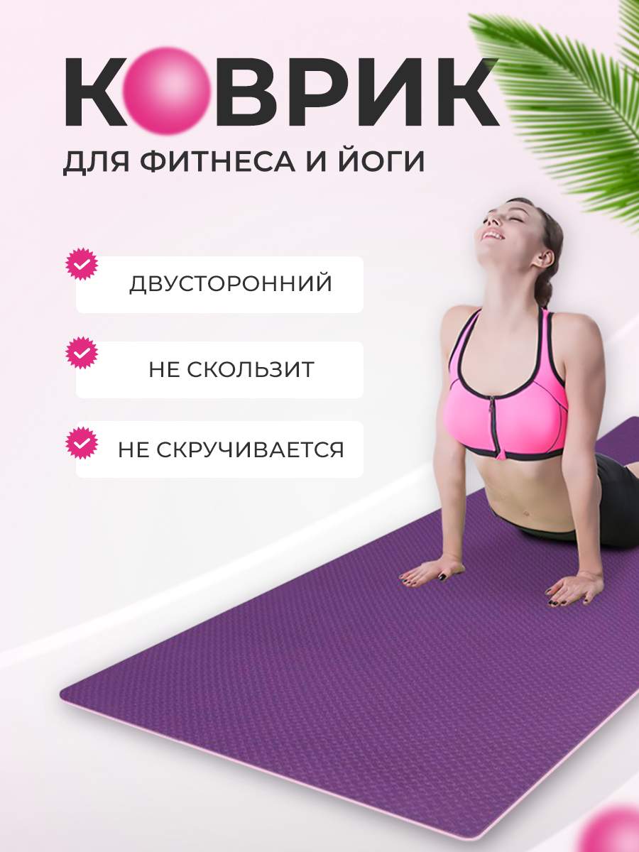 

Коврик для йоги и фитнеса Tengo Sport 1046, 183 см, толщина 6 мм, Фиолетовый, 1046