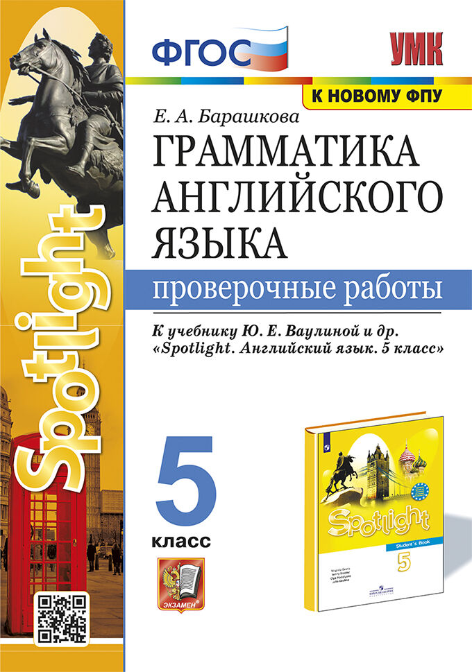 

Барашкова. Умк.031Н Английский Язык. проверочные Работы к Spotlight 5Кл. Ваулина