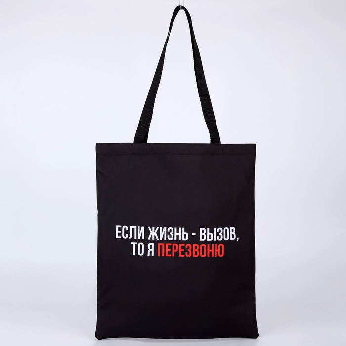 

Сумка-шопер Вызов, отд без молнии, без подклада, чёрная, 35 х 0,5 х 40 см, Черный