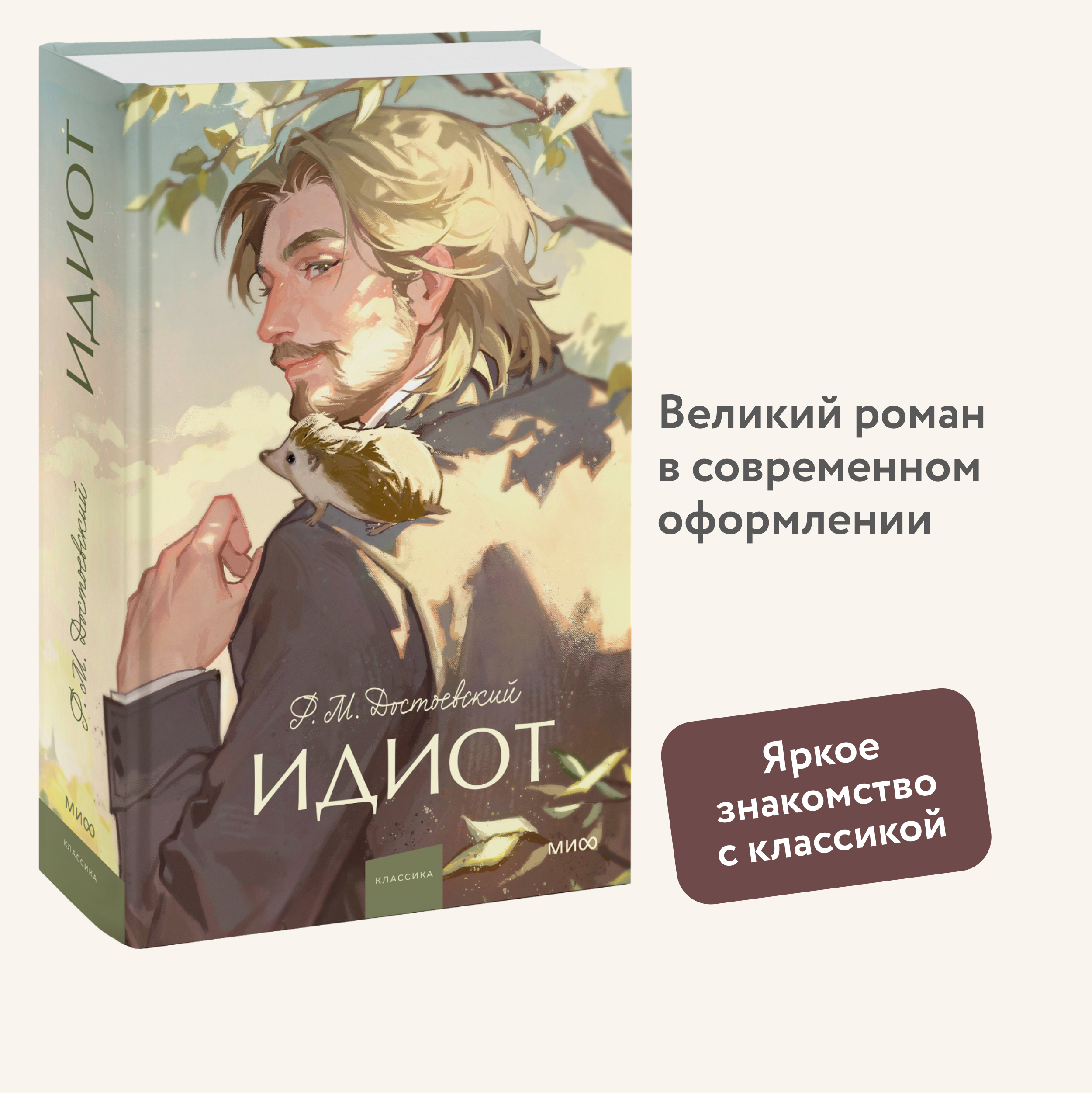 

Идиот Вечные истории