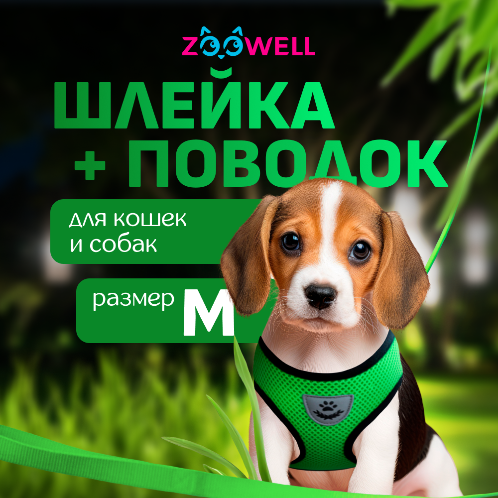 Шлейка с поводком для собак и кошек ZooWell, универсальная, зеленая, нейлон, M, 35-48 см