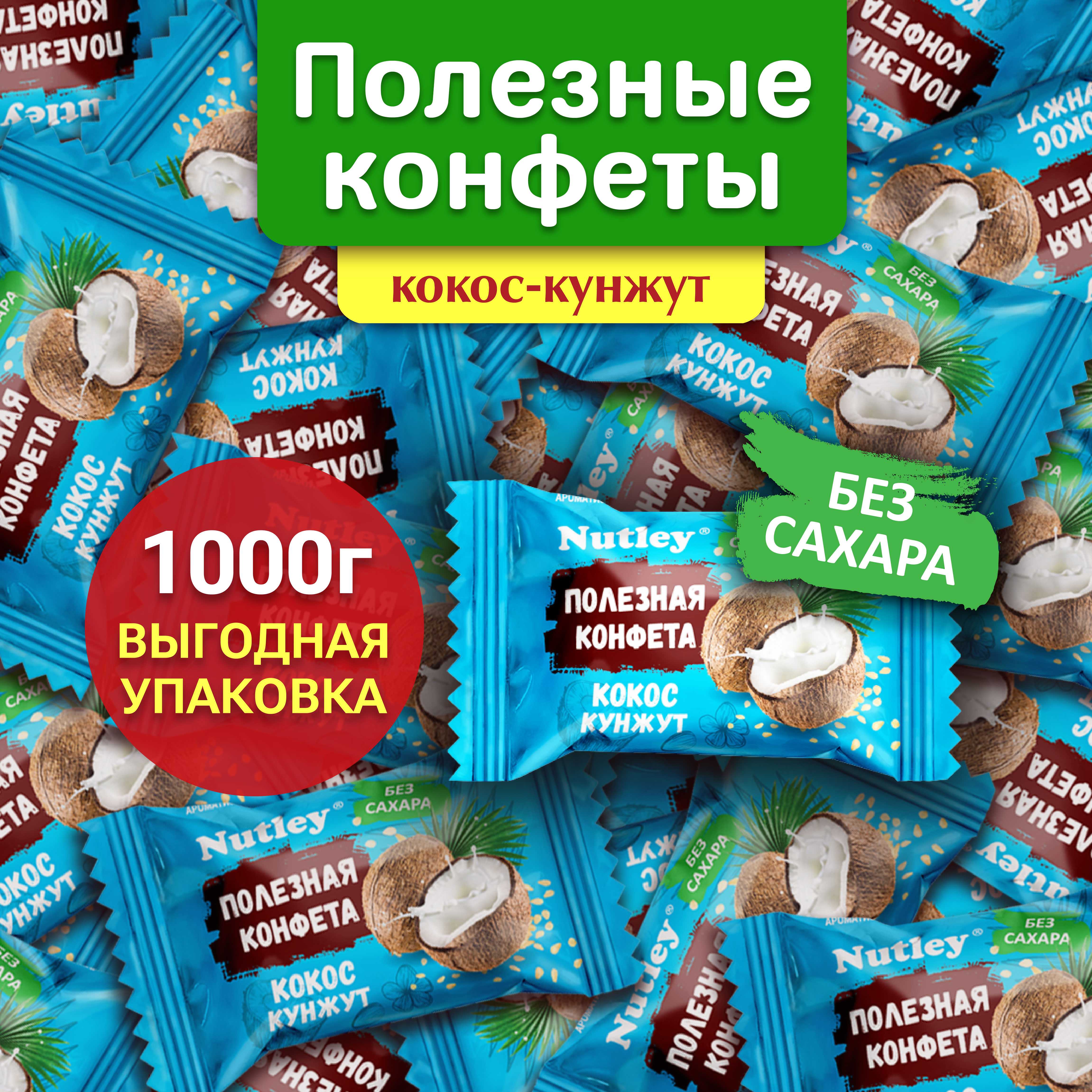 Конфеты Nutley кокосовые 1000 г 582₽