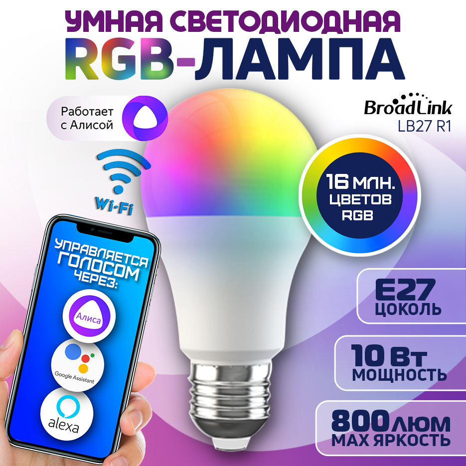 

Умная лампочка BroadLink LB27R1 E27 10 Вт