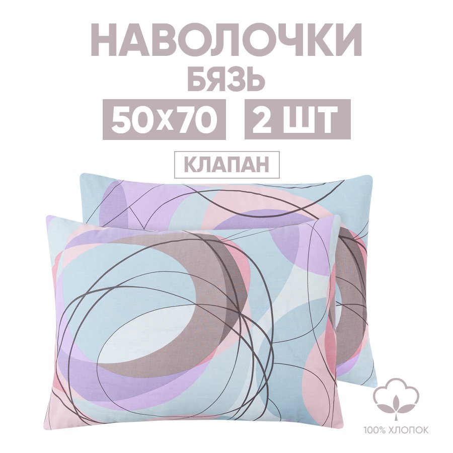 Набор Наволочек 50х70 