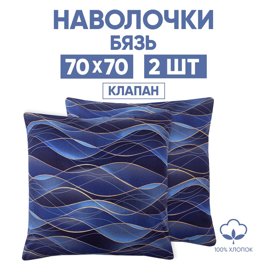 

Наволочки АРТПОСТЕЛЬ Родос 70х70 2 шт из бязи, Синий, Наволочки бязь PREMIUM
